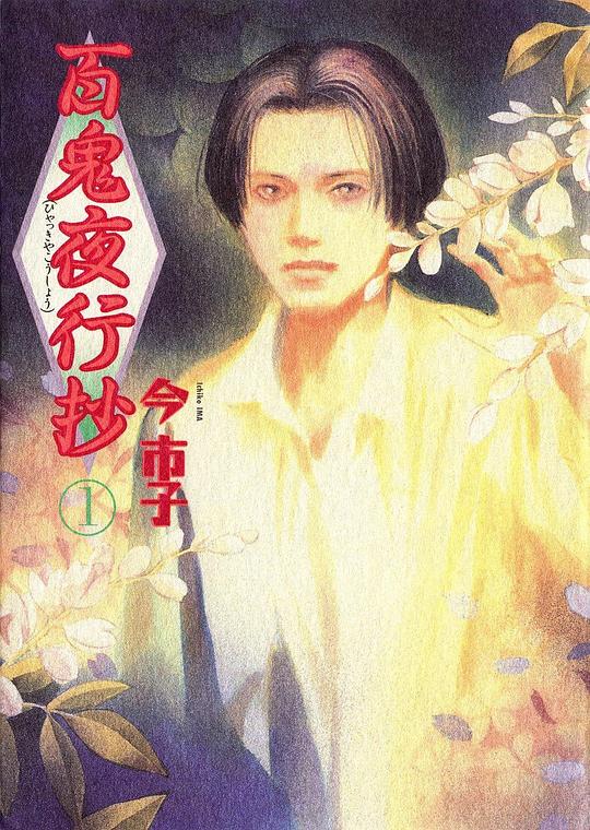 百鬼夜行抄 第05集