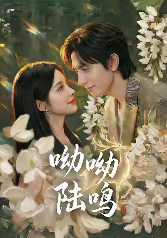 呦呦陆鸣 第01集