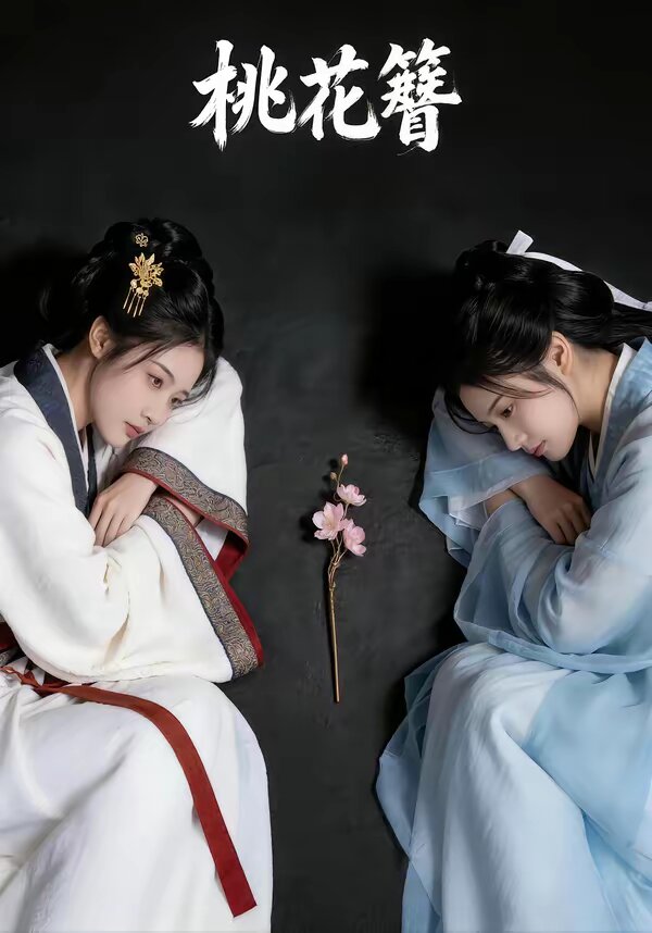 桃花簪 第01集