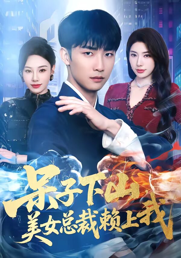 呆子下山，美女总裁赖上我 第07集