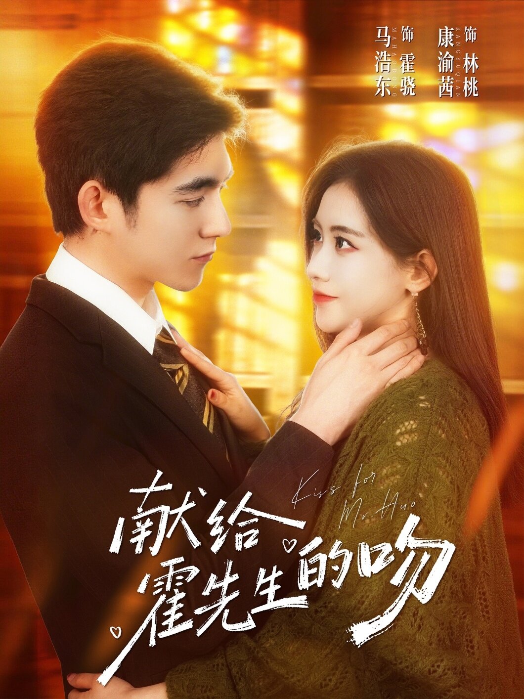 献给霍先生的吻 第08集