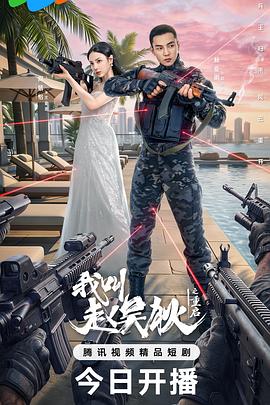 我叫赵吴狄之重启 第09集