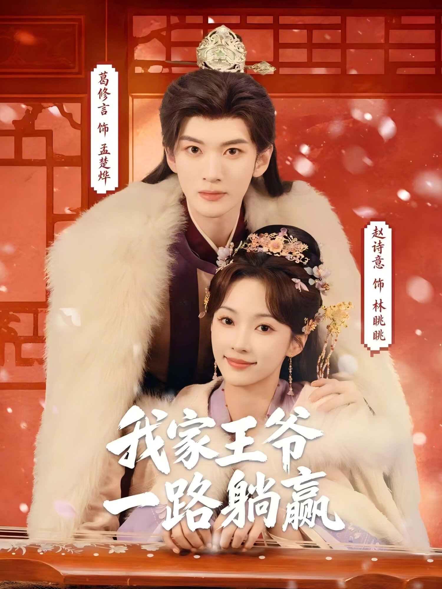 我家王爷一路躺赢 第06集