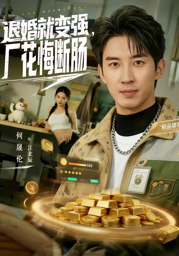 退婚就变强，厂花悔断肠 第06集