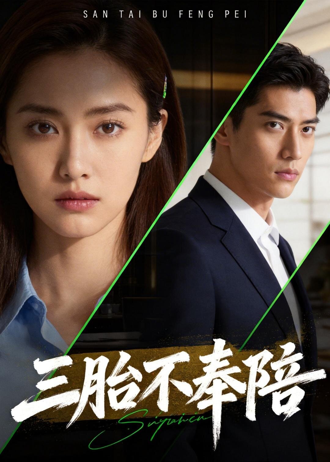 三胎不奉陪 第01集