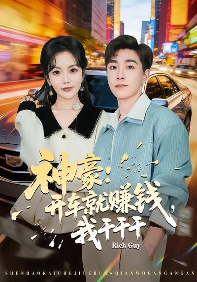 神豪：开车就赚钱，我干干干 第05集