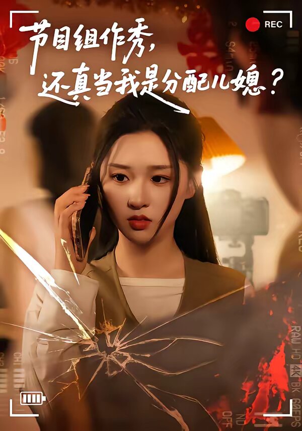 节目组作秀，还真当我是分配儿媳 第06集