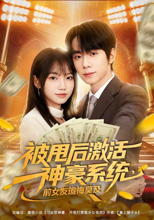 被甩后激活神豪系统，前女友追悔莫及 第06集