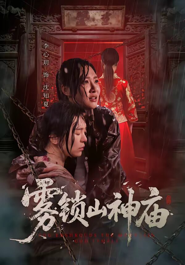 雾锁山神庙 第08集