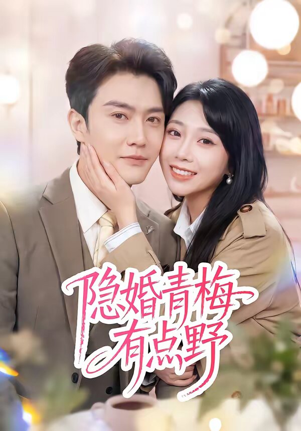 隐婚青梅有点野 第09集