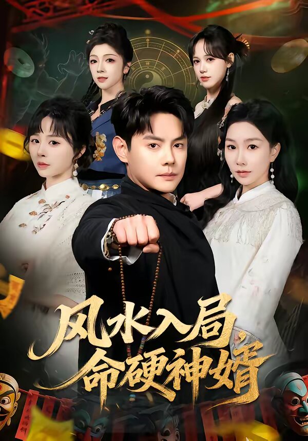 风水入局，命硬神婿 第05集