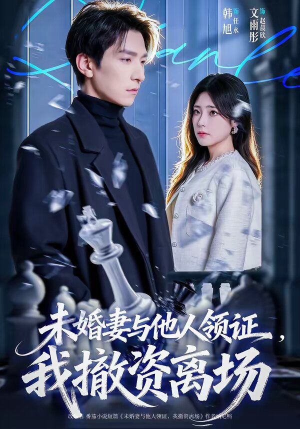 未婚妻与他人领证，我撤资离场 第01集