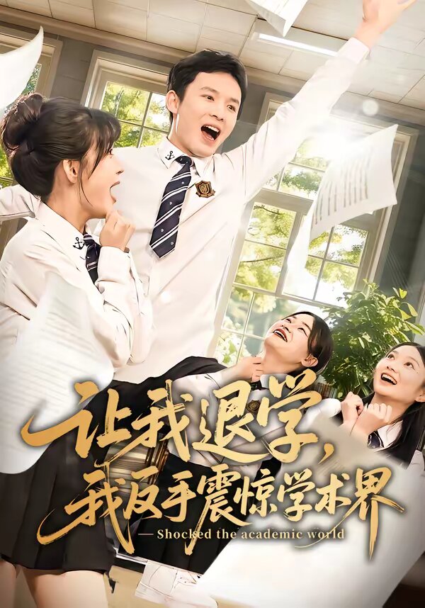 让我退学，我反手震惊学术界 第04集
