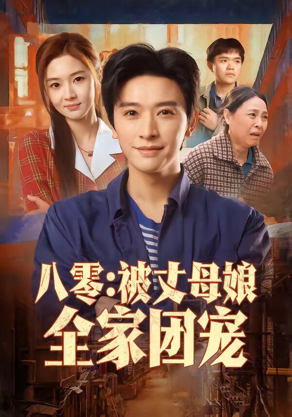 八零：被丈母娘全家团宠 第05集