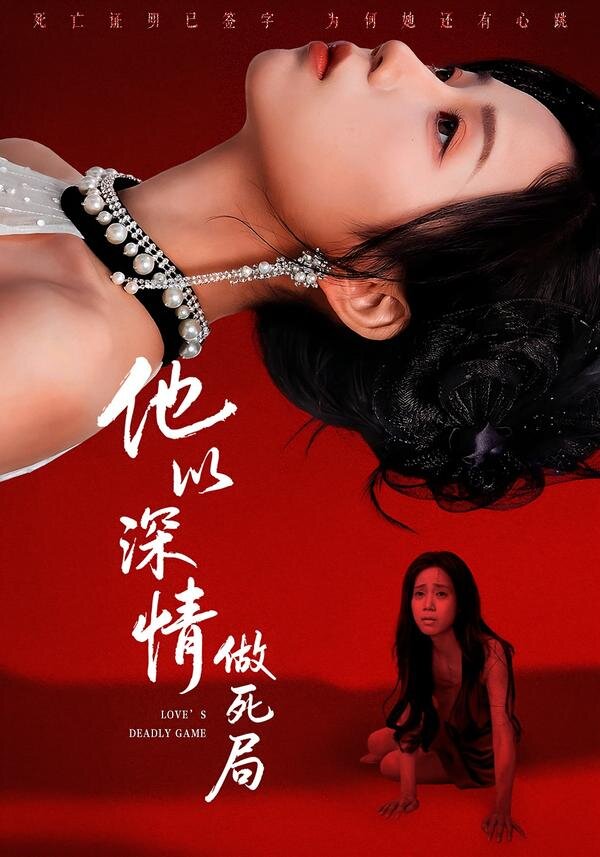 他以深情做死局 第02集