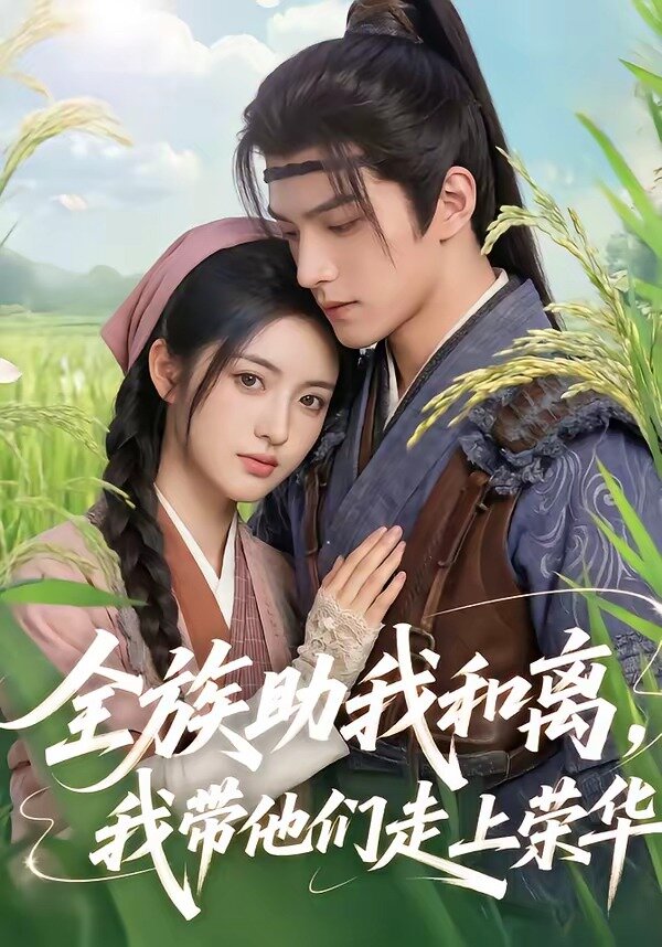 全族助我和离，我带他们走上荣华 第04集