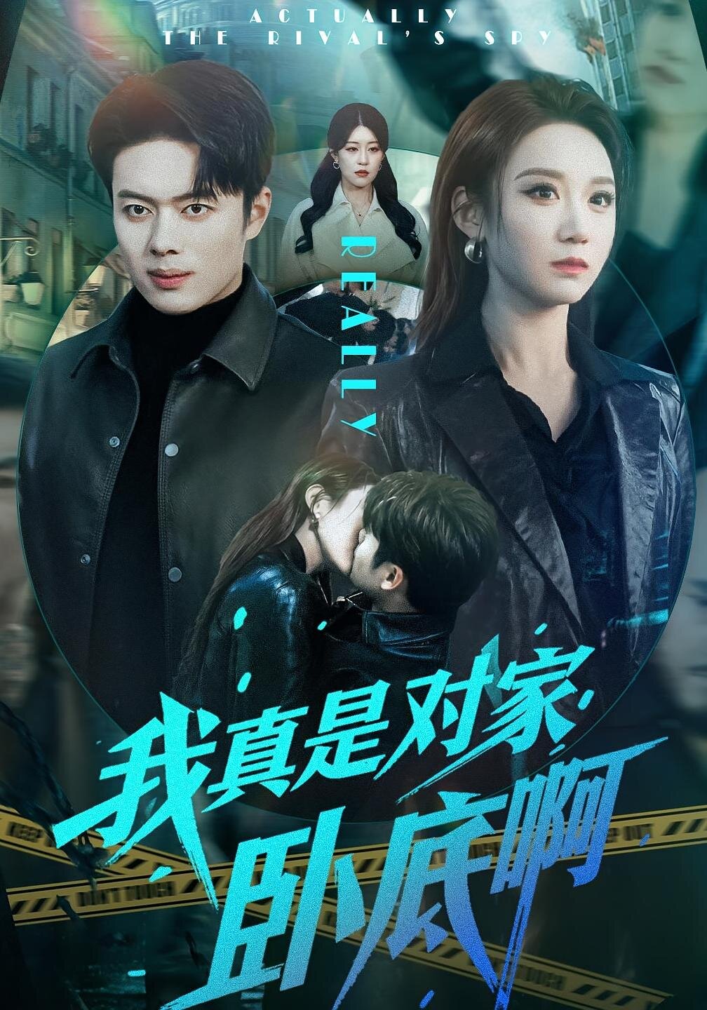 我真是对家卧底啊 第001集