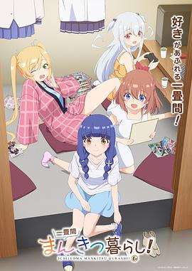 一叠间漫画咖啡屋生活！ 第08集