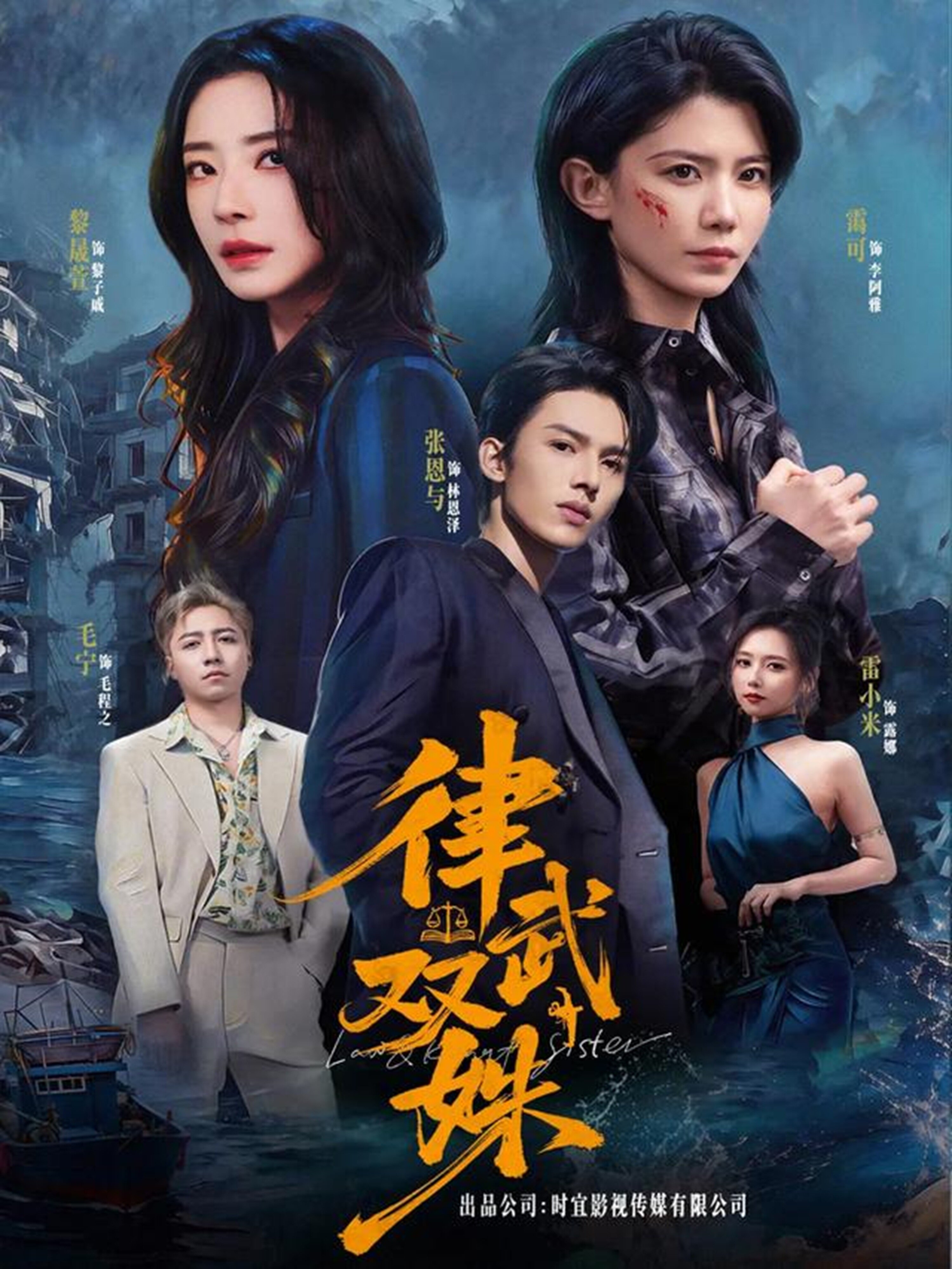 律武双姝 第09集