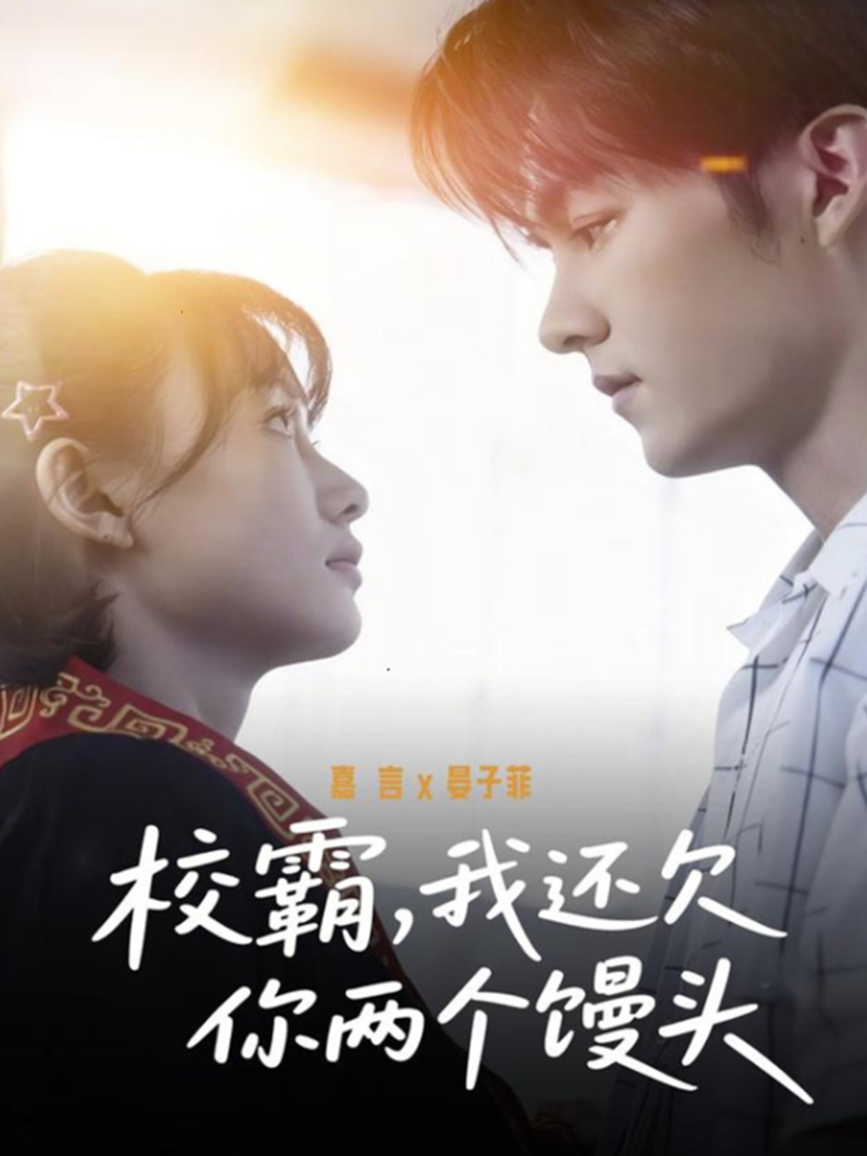 校霸，我还欠你两个馒头 第08集