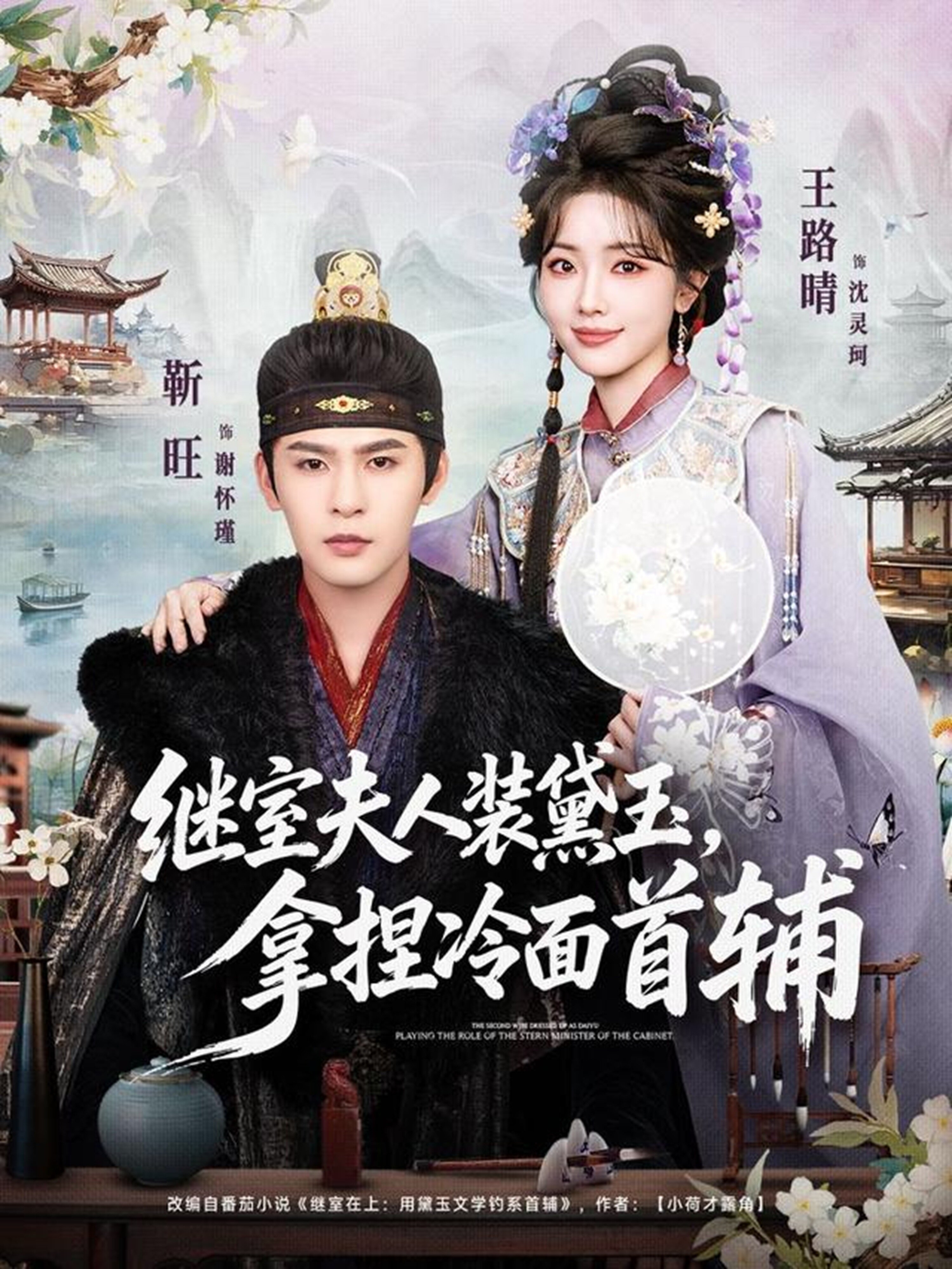 继室夫人装黛玉，拿捏冷面首辅 第09集
