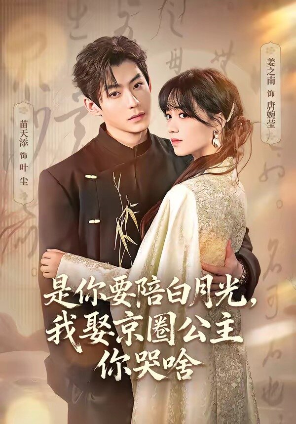 是你要陪白月光，我娶京圈公主你哭啥 第09集