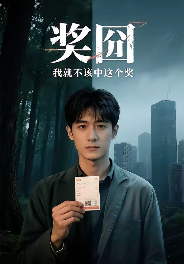 奖囧我就不该中这个奖 第01集