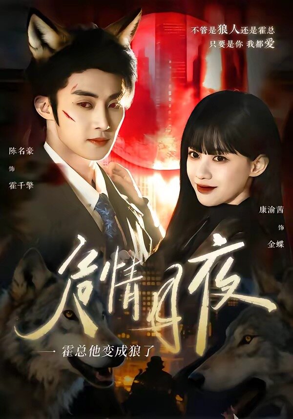 危情月夜：霍总他变成狼了 第06集