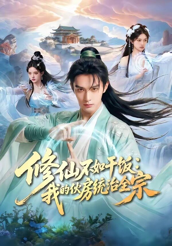 修仙不如干饭：我的伙房统治全宗 第06集