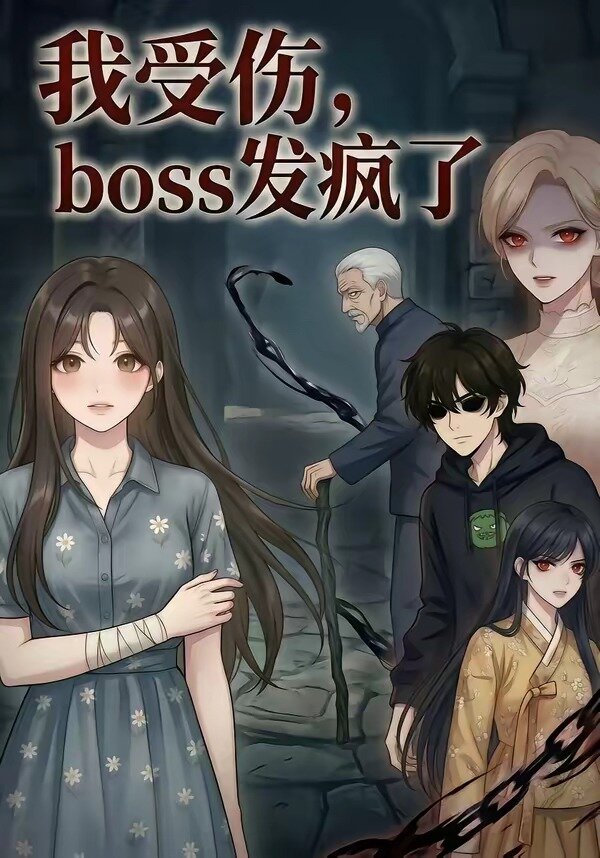 我受伤，boss发疯了 第07集