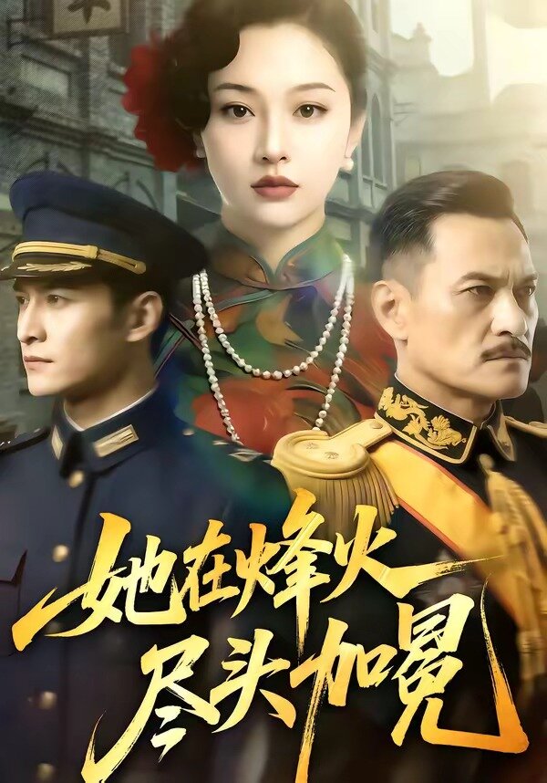她在烽火尽头加冕 第02集