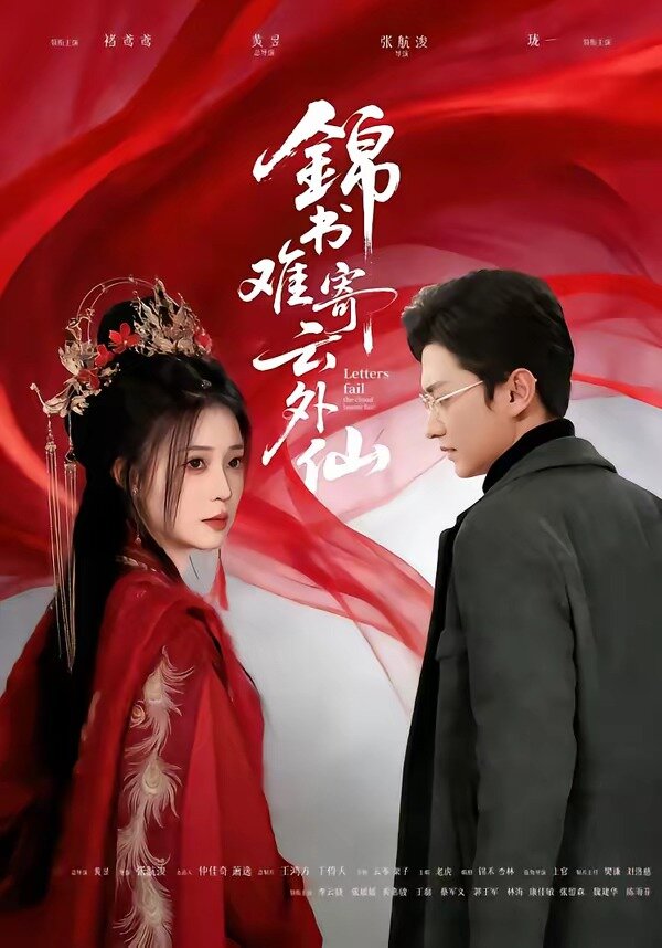 锦书难寄云外仙 第01集