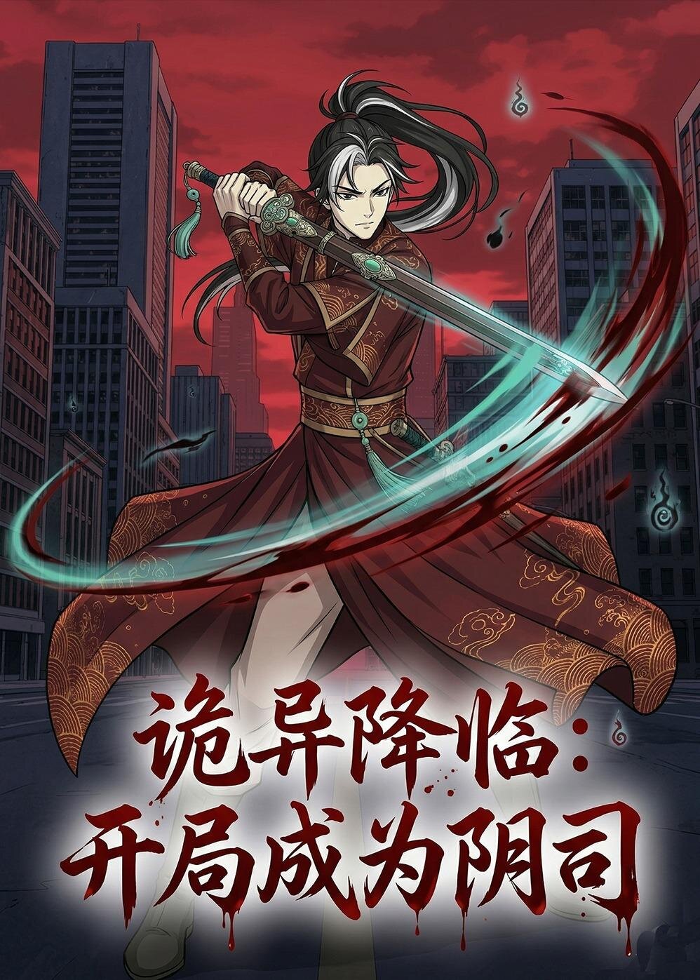诡异降临：开局成为阴司 第002集