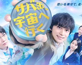 鲭鱼罐头，飞向宇宙 第03集