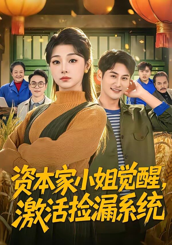 资本家小姐觉醒，激活捡漏系统 第03集