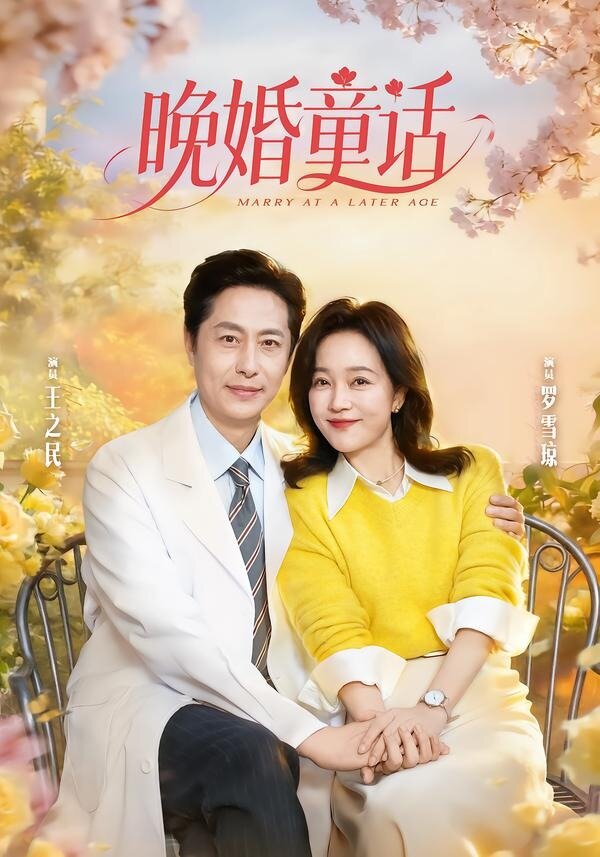 晚婚童话 第05集