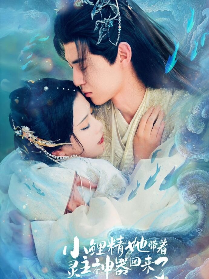 小鲤精她带着灵主神器回来了 第07集