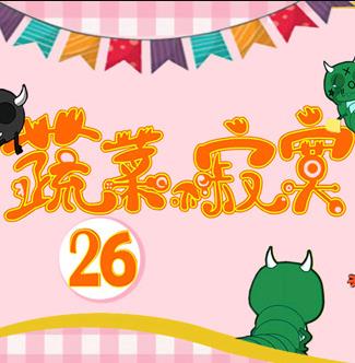 蔬菜不寂寞第26季 第04集