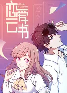 恋爱云书动态漫画 第07集