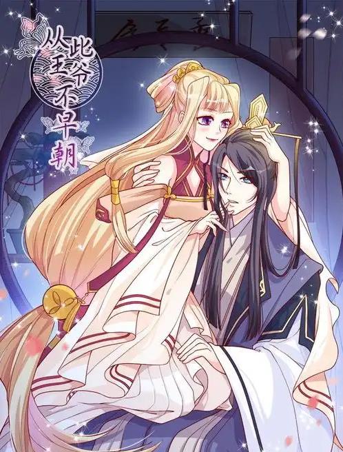 从此王爷不早朝动态漫画 第03集