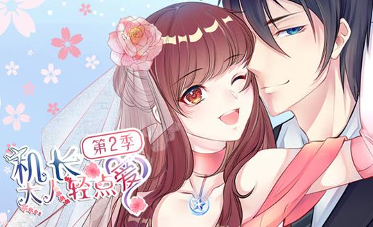 机长大人轻点爱动态漫画第2季 第09集