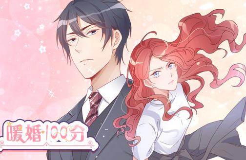 暖婚100分动态漫画 第08集