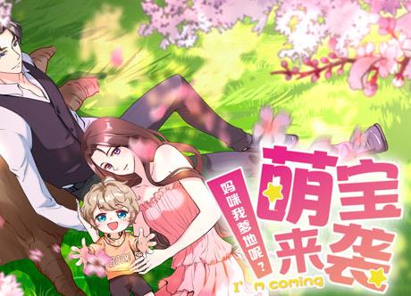 萌宝来袭：妈咪我爹地呢？动态漫画 第07集