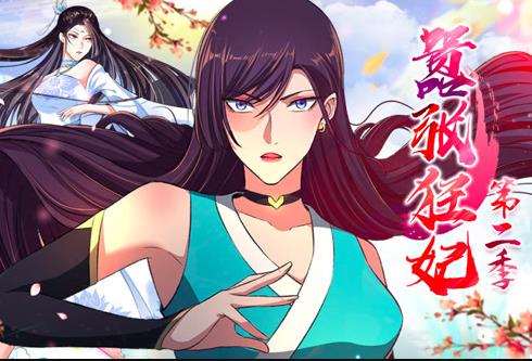 嚣张狂妃动态漫画第2季 第06集