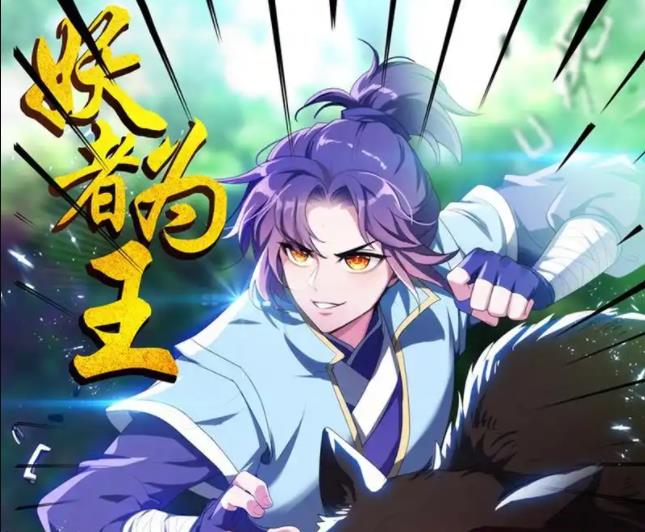 妖者为王动态漫画 第01集