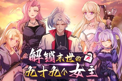 解锁末世的99个女主动态漫画第1季 第06集