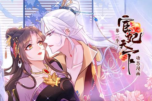宦妃天下动态漫画第2季 第06集