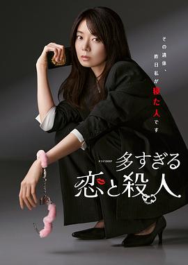 过多的爱与谋杀 第04集