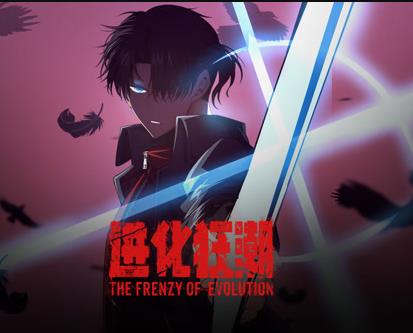 进化狂潮动态漫画 第08集