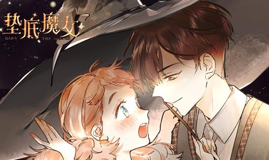 垫底魔女动态漫画第1季 第01集